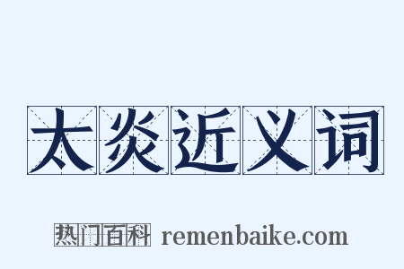 太炎近义词是什么意思的图片